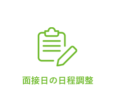 面接日の日程調整