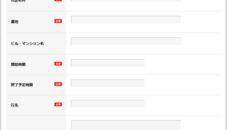 お客様情報と時間帯の入力